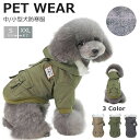 犬 服 ドッグウェア 裏起毛 犬用 ペット用 犬服 ペット服 アウター モッズコート マウンテンパーカー ジャケット つなぎ 裏ボア フード付き 前開き 秋冬 小型犬 中型犬 お洒落 可愛い かっこいい 暖かい あったか 防寒 ミリタリー 犬用品 送料無料