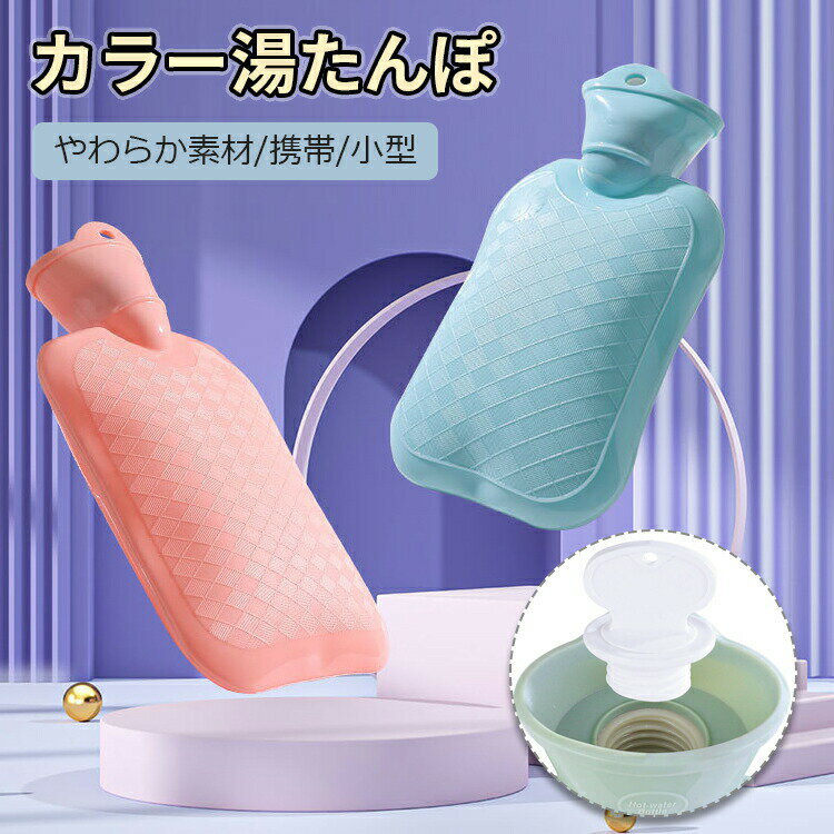 【2点以上購入で20%OFF】 湯たんぽ 湯タンポ 温冷両用 シリコン ソフト 軽量 小さい ミニサイズ コンパクト 薄型 足 首 腰 お腹 肩 背中 ぬくぬく おしゃれ かわいい 可愛い 氷嚢 お湯 漏れない 保温 防寒 冷え性対策 携帯 持ち運び キャンプ アウトドア 登山