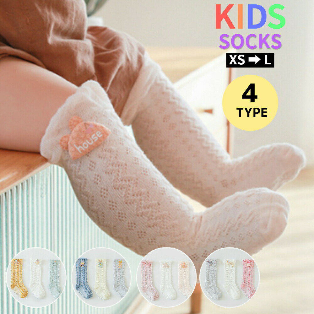 【2点購入で20%OFF】 【3足セット】 ベビーソックス 靴下 赤ちゃん ハイソックス キッズ ベビー 子供 子ども 女の子 男の子 春夏 ロング丈 メッシュ 薄手 滑り止め おしゃれ 可愛い コットン ワンポイント リボン 無地 幼児 新生児 0歳 1歳 2歳 3歳 出産祝い プレゼント