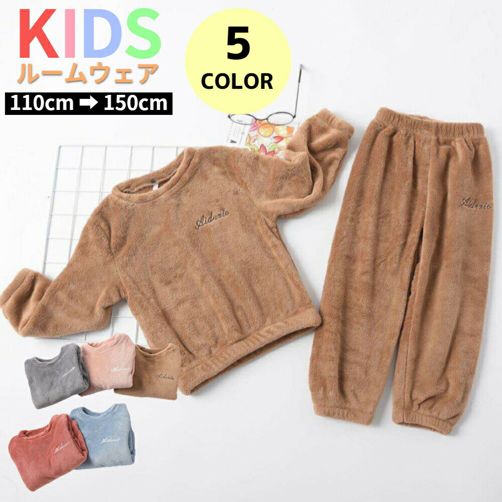 【2商品以上20%OFF】パジャマ キッズ 冬 男の子 女の子 上下セット スウェット モコモコ 子供 長袖 ボア ルームウェア 部屋着 寝巻き ふわふわ もこもこ 厚手 あったか 暖かい 防寒 おしゃれ かわいい 子ども こども 男児 女児 ジュニア 小学生 110 120 130 140 150cm