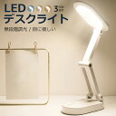 led デスクライト おしゃれ 卓上 ledライトスタンド 北欧 折り畳み コードレス 調光 調色 明るい 目に優しい テーブルライト テーブルスタンド usb給電 電池式 間接照明 小型 強力 コンパクト かわいい 可愛い 携帯 持ち運び 学習机 インテリア 白