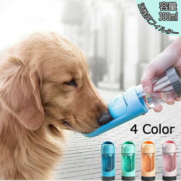 【2商品以上20%OFF】犬 ウォーターボトル 300ml 大容量 ペット 猫 給水器 散歩 給水ボトル 水筒 水分補給 携帯 ボトル 給水 ストラップ付き コンパクト おしゃれ かわいい 可愛い 軽量 軽い 子犬 小型犬 中型犬 大型犬 老犬 持ち運び ペット用品 ピンク ブルー グリーン