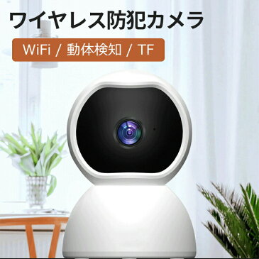 【2商品以上20%OFF】防犯カメラ 小型 wifi 監視カメラ ワイヤレス 室内 家庭用 工事不要 簡単設置 スマホ 遠隔 無線 動体検知 録画機能付き 警報機能 通話 超軽量 高画質 小型カメラ ペットカメラ 見守りカメラ ペット 赤ちゃん 子供 介護 老人 留守番 自宅 店舗 オフィス