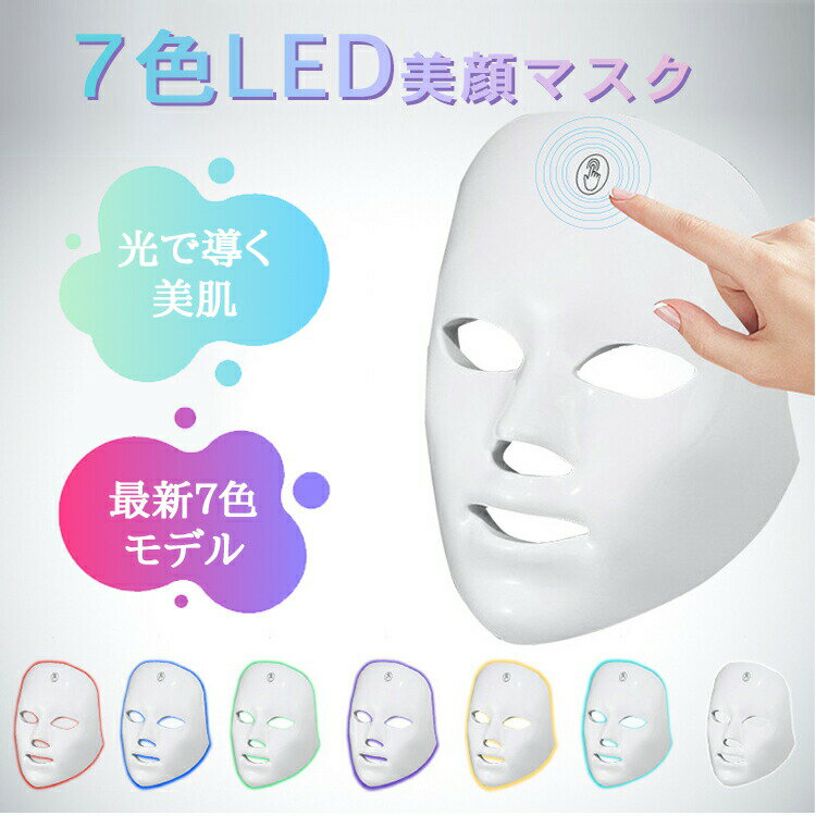 LEDフェイスマスク 美顔器 光エステ LEDマスク 美顏マスク リフトアップ エイジングケア スキンケア 毛穴ケア 肌荒れ にきび ニキビ ほうれい線 くすみ 毛穴汚れ 美肌 乾燥肌 うるおい ツヤ ハリ つや 母の日 プレゼント