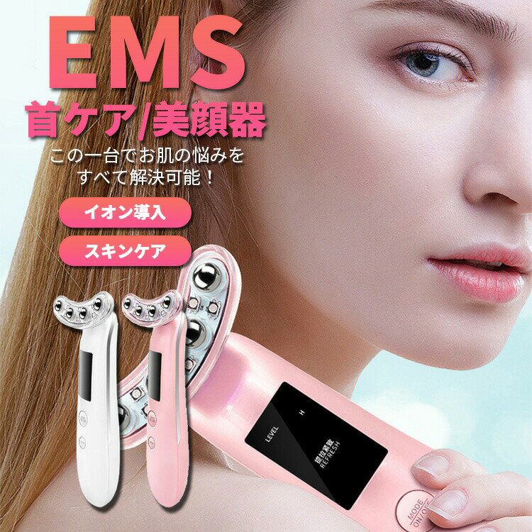 【2商品以上20%OFF】EMS 美顔器 首美顔器 ems イオン導入 光エステ USB充電 フェイスマッサージ 首/顔両用 リフトアップ しわ たるみ むくみ 毛穴ケア 保湿 スキンケア フェイスケア 目元 口元ケア ほうれい線 クマ ホームエステ 母の日 プレゼント