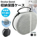 【クーポンで300円OFF】 Oculus Quest 2 ケース OculusQuest2 オキュラスクエスト2 収納ケース アクセサリー oculus quest 2 収納バッグ カバー 保護ケー