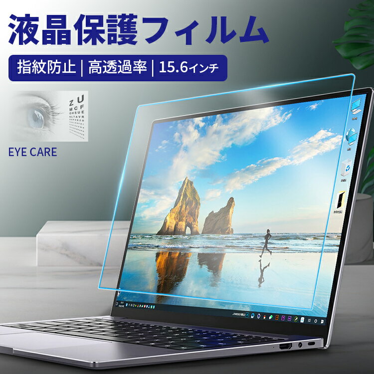 楽天JJ STORE楽天市場店パソコン 液晶保護フィルム 15.6インチ ブルーライトカット フィルム ノートpc ノートパソコン 画面 モニター 保護シート 保護フィルム 光沢 ノングレア パネル 薄型 透明 高精細 反射防止 指紋防止 気泡レス 自己吸着 フリーカット アクセサリー