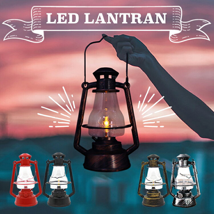 【クーポン利用で30%OFF】 ledランタン おしゃれ ランタン led アンティーク 電池式 かわいい 可愛い ライト ガーデンライト 卓上 間接照明 明るい 軽量 コンパクト インテリア 野外 防災 テント 吊り下げ アウトドア キャンプ 黒 赤 ブラウン ゴールド シルバー