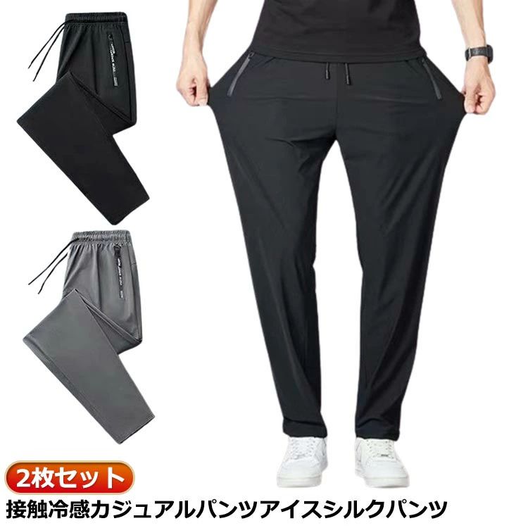 Rakuten - メンズ接触冷感ロングパンツ 2枚セット ストレート冷感パンツ メンズロングパンツ ストレッチパンツ