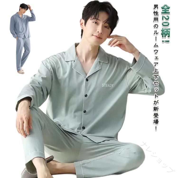 全20柄!男性用のルームウェア上下セットが新登場！通気性があり、着心地の良い綿素材でロングシーズンに使えます。リラックスしてゆったりくつろげる贅沢な時間を楽しめる。おしゃれなデザインなので、普段着、部屋着 寝間着、ホテル、旅行など多様にお使いいただけます。父の日、誕生日などのプレゼントにもオススメ。 サイズ L XL 2XL 3XL 4XL サイズについての説明 Lおすすめ体重50-65KG XLおすすめ体重65-75KG 2XLおすすめ体重75-85KG 3XLおすすめ体重85-95KG 4XLおすすめ体重95-105KG ※サイズは平置き実寸になります。サイズ表の実寸法は商品によって1-3cm程度の誤差がある場合がございます 素材 綿、ポリエステル 色 タイプA タイプB タイプC タイプD タイプE タイプF タイプG タイプH タイプI タイプJ タイプK タイプL タイプM タイプN タイプO タイプP タイプQ タイプR タイプS タイプT 備考 ●サイズ詳細等の測り方はスタッフ間で統一、徹底はしておりますが、実寸は商品によって若干の誤差(1cm〜3cm )がある場合がございますので、予めご了承ください。 ●商品の色は、撮影時の光や、お客様のモニターの色具合などにより、実際の商品と異なる場合がございます。あらかじめ、ご了承ください。 ●製品によっては、生地の特性上、洗濯時に縮む場合がございますので洗濯時はご注意下さいませ。 ▼色味の強い製品によっては他の衣類などに色移りする場合もございますので、速やかに（脱水、乾燥等）するようにお願いいたします。 ▼生地によっては摩擦や汗、雨などで濡れた時は、他の製品に移染する恐れがございますので、着用の際はご注意下さい。 ▼生地の特性上、やや匂いが強く感じられるものもございます。数日のご使用や陰干しなどで気になる匂いはほとんど感じられなくなります。 .男性用 パジャマ 上下セット は 春 秋 の 長袖 前開き デザイン で 快眠 をサポート。敏感肌 に 優しい 無地 素材 を使用し、ルームウエア や 部屋着 としても最適。ナイトウェア や 入院 用 の 寝巻き としても使え、自宅用 や プレゼント にぴったりな 紳士パジャマ です。。 指定された配送時間は承っておりません。【ナレショップ】