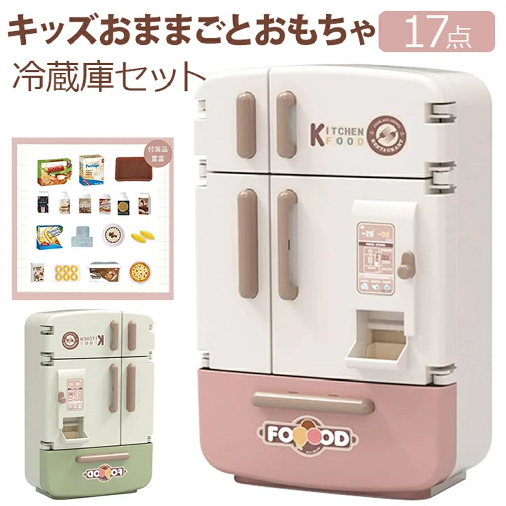 キッズおままごとおもちゃ 冷蔵庫セット ままごと おもちゃ 17点セット 34点セット 4ドア左右開き 自販機機能付き リアルスプレー キューティー チルド ごっこ遊び 知育玩具 誕生日