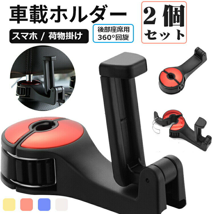 スマホホルダー 2個セット 後部座席ヘッドレスト用 固定 カー用品 車載 車 シートフック 車用収納フック ヘッドレスト カーフック 荷物 フック 荷物掛け 調節可能 耐荷重5kgドライブ 動画 音楽…