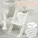 補助便座 ステップ 付き トイレトレーニング トイトレ 踏み台 おまる 子供用 幼児用便座 キッズ用便座 子どもトイレ トイレ練習 ベビートイレ 補助 取外し可...