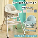 【LINE追加で5%OFF】ベビーチェア 折りたたみ ハイチェア ローチェア 赤ちゃん テーブル 付き 離乳食 食事 ハイローチェア 高さ調節 椅子 2way ...