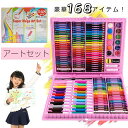 アートセット 色鉛筆セット 168アイテム 文房具 お絵かき お絵描き セット 色鉛筆 油性 水彩 クレパス カラーペン キッズ 子ども こども 子供 男の子 ...
