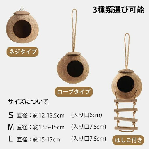 鳥の巣箱 ココナッツ殻製 鳥 ハウス 隠れ家 鳥の巣 バードハウス 天然素材 巣 小動物 文鳥 インコ オカメインコ ハムスターハウス ルモット 鳥小屋 寝具 小型動物 鳥ハンモック 小動物 ハムスター 鳥 野鳥 ペット 庭 ガーデン 園芸 観察 鳥の巣箱 ココナッツ殻製 鳥 ハウス 隠れ家 鳥の巣 バードハウス 天然素材 巣 小動物 文鳥 インコ オカメインコ ハムスターハウス ルモット 鳥小屋 寝具 小型動物 鳥ハンモック 小動物 ハムスター 鳥 野鳥 ペット 庭 ガーデン 園芸 観察