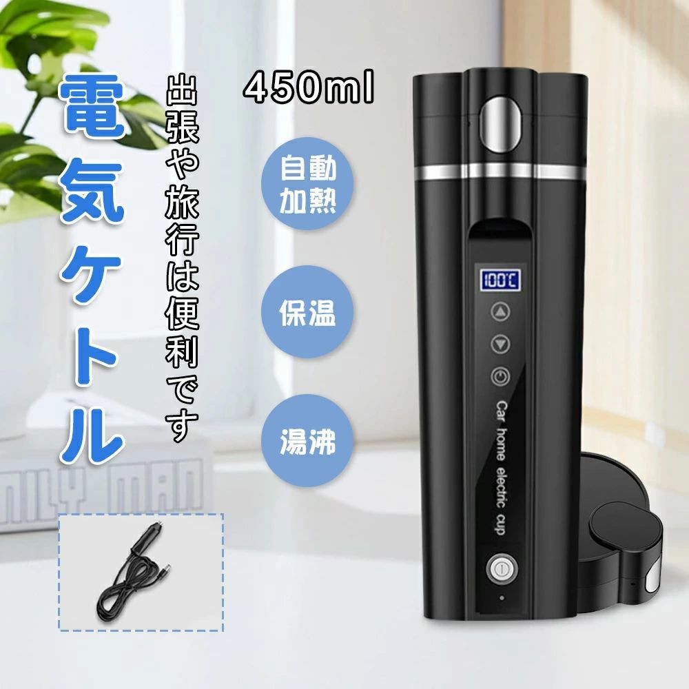 車載電気ケトル 持ち運び 電気ケトル 携帯 30℃〜100℃ 450ml DC12V小型車/24V トラック兼用 自動加熱 保温 湯沸し器 ポータブルケトル 304ステンレス鋼 ミニ電気ケトル 電気ポット 車中泊 LCDディスプレイ 沸騰/断熱/お茶作り 旅行用