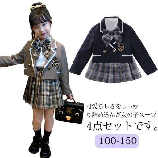 スーツ プリーツスカート 制服 キッズ 可愛い ジュニアスーツ スカートスーツ 結婚式 学校制服 卒業式 フォーマルスーツ 入学式 4点セット 小学校 JK制服 女の子 女の子スーツ 学生服 ジャケット 入学式 学園祭 七五三 リボン付 発表会 100 110 120 130 140 150 スーツ プリーツスカート 制服 キッズ 可愛い ジュニアスーツ スカートスーツ 結婚式 学校制服 卒業式 フォーマルスーツ 入学式 4点セット 小学校 JK制服 女の子 女の子スーツ 学生服 ジャケット 入学式 学園祭 七五三 リボン付 発表会 100 110 120 130 140 150