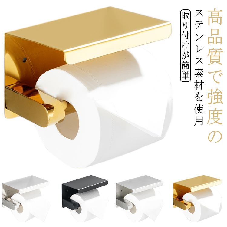 取り付けが簡単 ステンレス おしゃれ 棚付き 1連 トイレットペーパーホルダー 穴あけ不要 デザイン カバー スチール 全8タイプ 北欧 トイレラック スリム ペーパーホルダー ラック シンプル インテリア 1個用