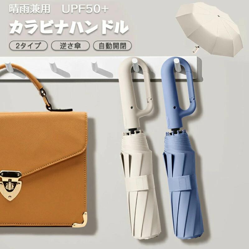 日傘 晴雨傘 逆開き UPF50+日焼け止め対策 折畳傘 完全遮光遮熱 紫外線遮断 耐風撥水 晴雨兼用 旅行用 夏 熱中症対策 プレゼント 折りたたみ式 携帯便利 メンズ レディース 母の日 紫外線対策 暑さ対策
