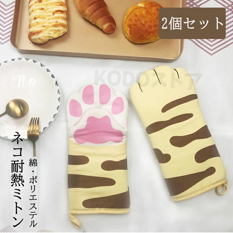 【2個セット】耐熱 キッチンミトン キッチン ミトン 鍋つかみ オーブンミトン 鍋掴み 耐熱ミトン 鍋 つかみ クリスマス 厚手 猫 ネコ キッチンミトン なべつかみ ネコマンジュウ 料理 台所用品 かわいい