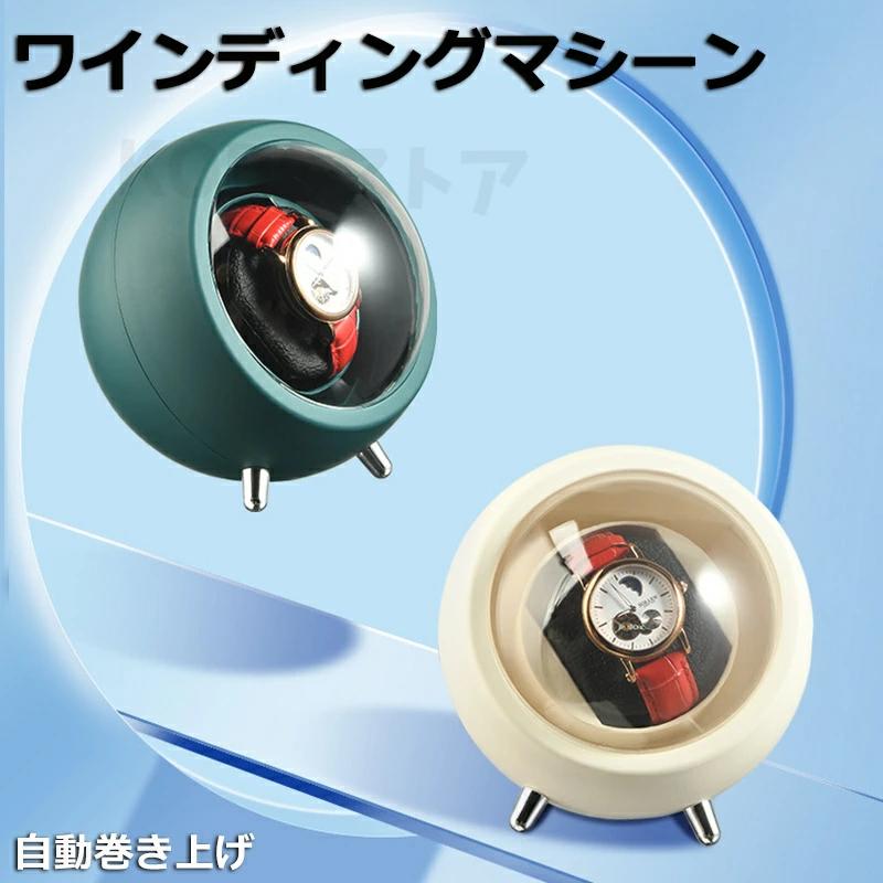 ワインディングマシーン 腕時計 自動巻き 保管 自動巻き上げ機 ウォッチワインダー 時計ケース ワインディングマシン 自動巻時計 自動回転 丸 円形 超静音設計 父の日 贈り物 静音 静か インテリア ホワイト グリーン 自動巻き機