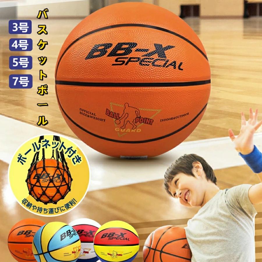 バスケットボール 3号 4号 5号 7号 セット 子供 小学生 球 屋外用 屋内用 バスケ ボール 部活 スポーツ..