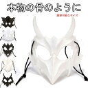 仮面 骨 ハロウィン 飾り ガーランド 装飾 ハロウィン マスク 室内 おしゃれ かわいい コスプレ 仮装 ハロウィンコスプレ仮装 衣装