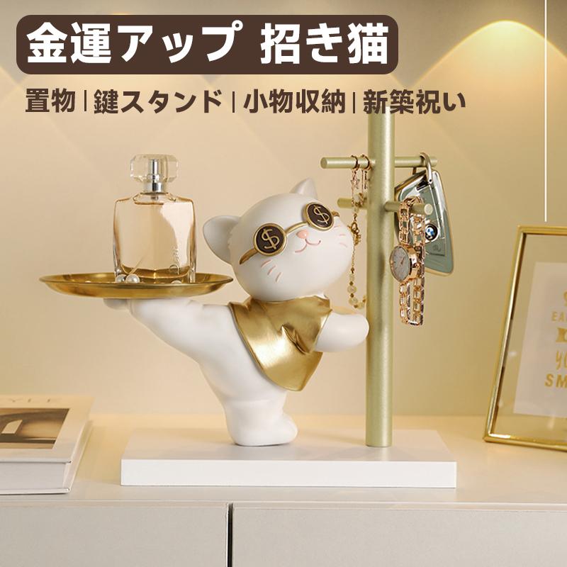 鍵置き おしゃれ 鍵かけ 鍵スタンド アクセサリースタンド 猫 おしゃれ 置物 玄関収納 招き猫 兎 金運アップグッズ インテリア飾り 卓上置物 記念品 新築祝い プレゼント かわいい 上品 卓上収納 雑貨 誕生日 結婚祝い 引越し 新(3)