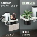 ドライヤーホルダー 壁掛け 穴あけ不要 粘着式 収納 ラック スタンド ウォール 洗面★スーパーSALE期間限定ポイント10倍+20%割引★所 脱衣所 便利 ドライヤー入れ 収納ボックス付き タオル掛け ヘアケア収納