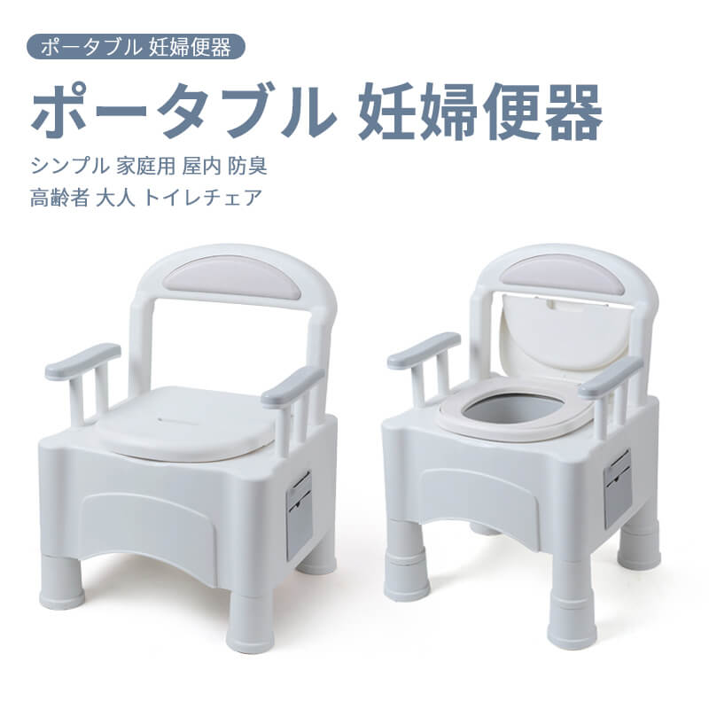 お買い物マラソン【P5倍】移動可能便器 ポータブル 妊婦便器 シンプル 家庭用 肘掛付き 背もたれ付き ..