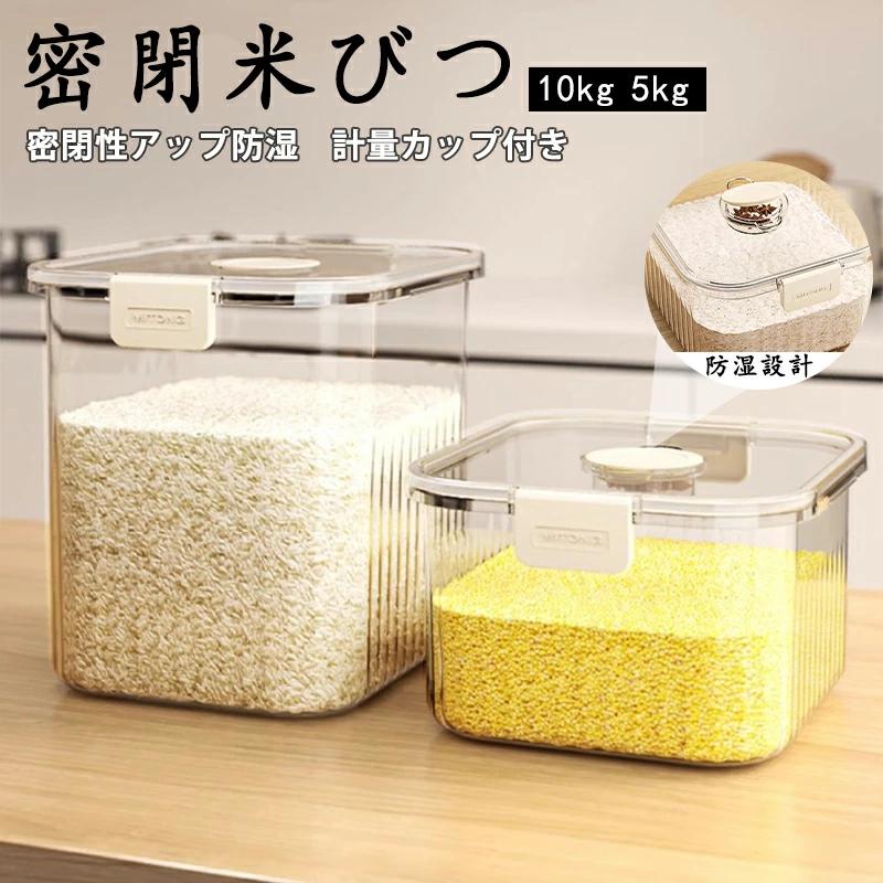 密閉 米びつ 5kg 10kg 計量カップ付き おしゃれ スリム シンク下 キッチン下 お米入れ お米 米入れ ライスストッカー シンプル 収納 保存 密閉容器 キッチン 保存容器 酸化 湿気防止 キッチン収納