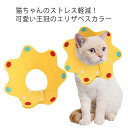 簡単装着 ソフト フェルト 引っ掻き防止 犬 エリザベスカラー 猫 カラー 可愛い エリカラ 軽量 術後の必需品 傷の保護 2枚セット ストレス軽減 【送料無料...