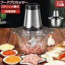 超目玉価格!! フードプロセッサー 電動 フード チョッパー 肉チョッパー 野菜チョッピング ミキサー 大容量 2L 3L ステンレス鋼刃 みじん切り器 ステンレス鋼 ガラス 電動 挽肉 刻む みじん切り 洗いやすい 操作簡単 軽量 家庭用 引越し祝い プレゼント ギフト 敬老の日