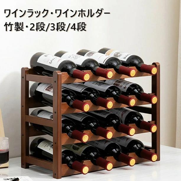 ワインラック ワインホルダー 積み重ね式 ワイン置き ワインスタンド ワイン収納 お酒収納 おしゃれ お..