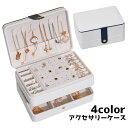 【送料無料】整理 収納 ネックレス 指輪 ピアス コンパクト 女性 レディース ジュエリーボックス アクセサリーボックス アクセサリーケース