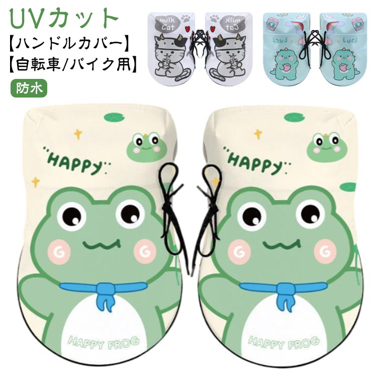 夏 防水 遮熱 ハンドルカバー 夏向け 日除け UV対策 UVカット ハンドルカバー 自転車用 雨の日 メッシ..