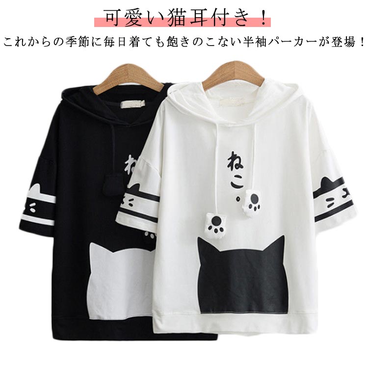 楽天JJ STORE楽天市場店プルオーバー パーカー 大きいサイズ 春 夏 薄手 フード付き 猫耳付き 半袖 レディース メンズ 可愛い トップス 白 ねこ 猫柄 プルオーバー 夏服 ネコ ねこ 肉球 ルームウェア カジュアル おしゃれ パーカー ゆったり 体型カバー 黒 猫耳 ギフト 送料無料