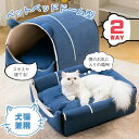 2WAY ドーム型 ペットベッド ハウス 洗える ペットハウス 犬用 猫用 ドーム型 かわいい ふわふわ クッション付き 2点セット ネコ イヌ 暖かい ペット...