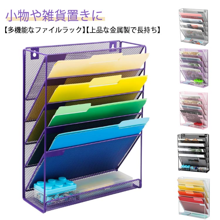 ファイル 書類トレー 壁掛け 収納ラック 卓上 書類ラック フォルダー ファイルラック 完成品 収納 6段 ..