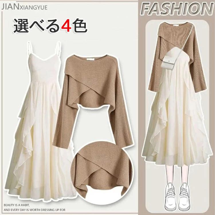 ゆったり 春 カジュアル キャミワンピース 冬 トップス セットアップ クロス フェミニン 上下セット フレアワンピース Aライン ニット レイヤード 無地 体型カバー リブニット 2点セット 上下セット 秋 ワンピ セーター オフィス 長袖