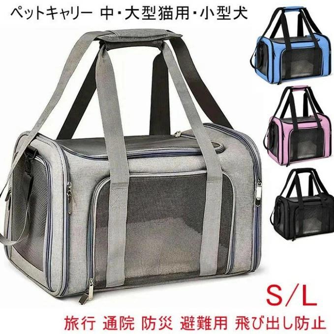ペットキャリー 中・大型猫用・小型犬 折りたたみ式 お出かけ ドライブ 旅行 通院 防災 避難用 飛び出..