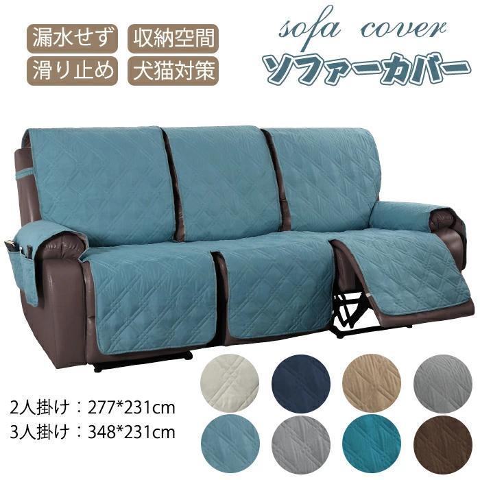 ソファーカバー ペット 2/3人掛け 電動ソファ カバー ペット マッサージチェア リクライニングチェア ソファカバー カウチソファー 肘付き 犬猫対策 滑り止め 汚れ防止 傷防止 ソファーパッド ソファーマット ソファシート