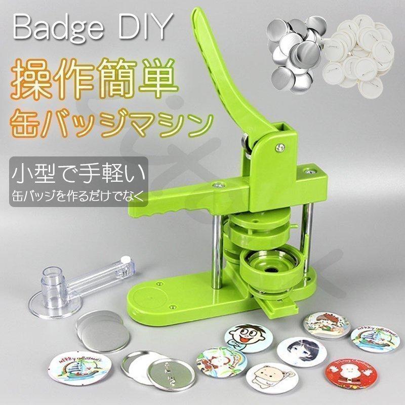 缶バッチマシーン 缶バッジマシン25/32/37/44/58mm 100個材料付き 製作キット おしゃれ かわいい パー..