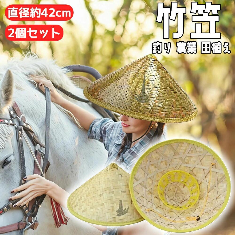 【2個セット】竹笠 竹編み 麦わら帽子 農作業 帽子 つば広大 防水 UVカット 日焼け防止 防風 あご紐付き 軽量 サイズ調節可 アウトドア メンズ レディー...