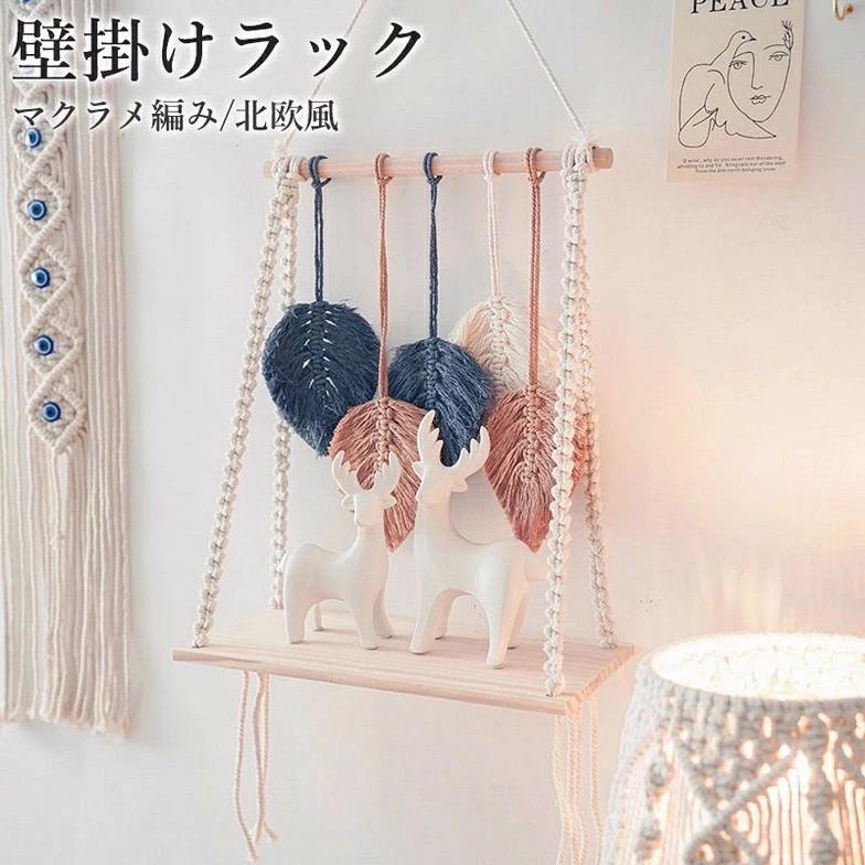 手作り 編み 壁掛け棚 収納 壁飾り インテリア 北欧 おしゃれ 部屋 デコレーション リビング 玄関 寝室 引っ越し祝い ボヘミア ハンギング インテリア 部屋デコレーショ 壁掛けラック 1層 壁掛けスタンド マクラメ編み タッセル 吊り下げタペストリー 織物 置物(4)