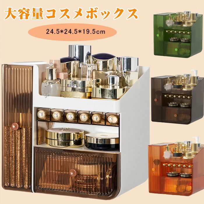 部分短納期 メイクボックス 化粧品収納ボックス コスメ収納 防塵 引き出し付き コスメボックス 卓上収..