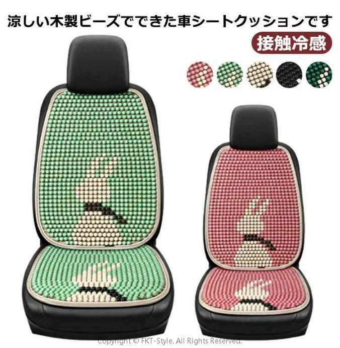 涼しい クールシート 通気性 カークッション ウッドビーズ 普通車 車シートカバー 車 シートクッション..