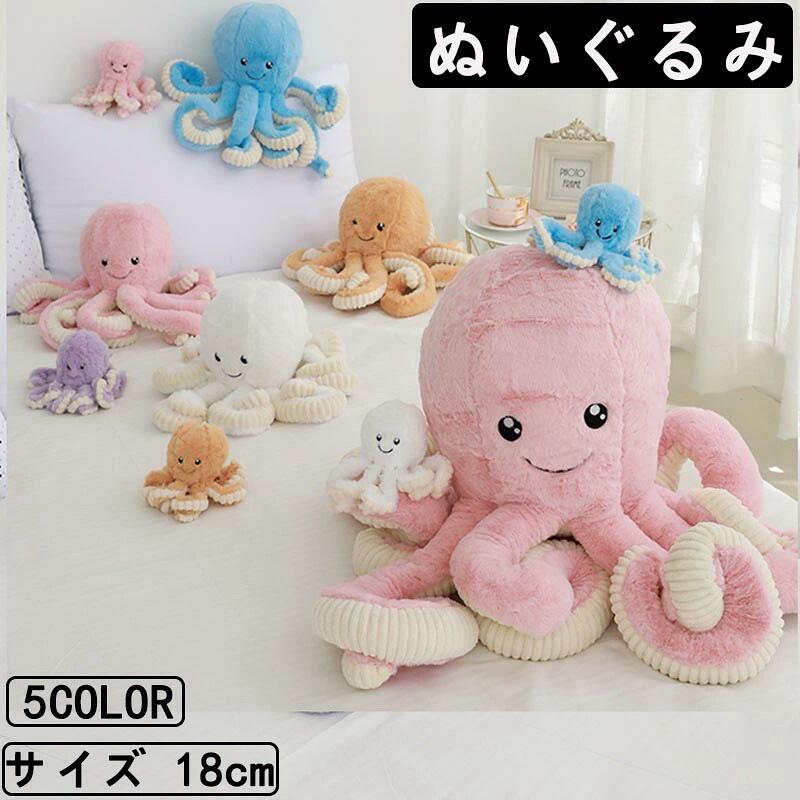 18cm ぬいぐるみ 全5カラー タコ たこ 抱き枕 クッション インテリア 大きい 子供 おもちゃ 動物 可愛..