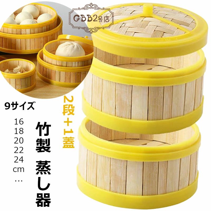 中華せいろ蒸し器 18/20/22/24cm 9サイズ 蒸籠 ミニ中華セイロ キッチンせいろ 炊飯器 蒸しせいろ 蒸し..
